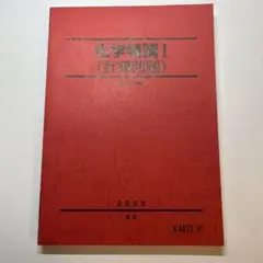 駿台　化学特講I (計算問題) 2025 最新版　新品
