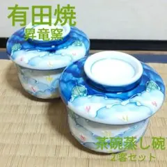 【有田焼　昇竜窯】　茶碗蒸し器　２客セット　一珍技法　花柄　青色　蓋付き　陶器