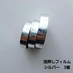 箔押しフィルム　テープ　シルバー　3個　レザークラフト　シルバー箔
