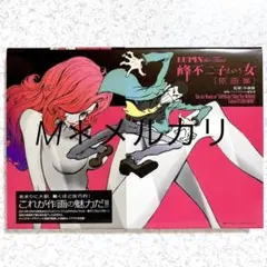 ルパン三世 峰不二子という女 原画集 - メルカリ