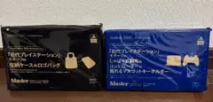 モノマスター　11月号 付録セット