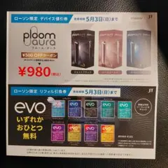 evo リフィル引換券＆ploom aura デバイス値引券 ローソン限定