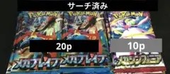 メガブレイブ　20p メガシンフォニア　10p 構築用　デッキパーツ取り　ポケカ