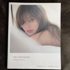 白石麻衣 写真集 パスポート