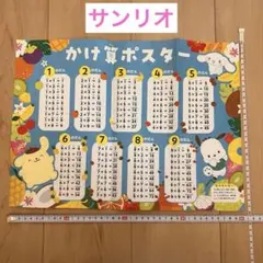 サンリオ かけ算九九ポスター 知育玩具