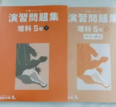 A*a様 予習シリーズ　演習問題集　理科　5年上　　四谷大塚