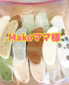 Makoママ様