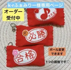 k-rふぁみりー様専用ページ　部活お守り
