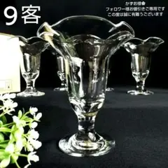 かずお様リクエスト3点まとめ商品／東洋佐々木ガラス　パフェグラス９客