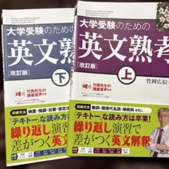 大学受験のための英文熟考 上・下