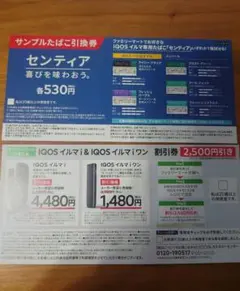 ファミリーマート IQOS たばこ引き換え券&本体割引券