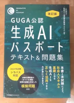 【美品】GUGA公認生成AIパスポート テキスト&問題集