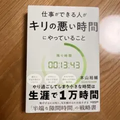 仕事ができる人がキリの悪い時間にやっていること