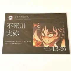 鬼滅の刃　グルメハント　ポストカード　不死川実弥