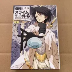 希少】 転生したらスライムだった件 1巻 小説 帯付き初版本 - メルカリ
