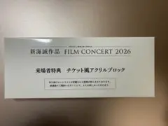 新海誠作品コンサート2026来場者特典 チケット風アクリルブロック