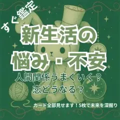 【即日鑑定】新生活の流れどうなる？深く読むタロット占い鑑定