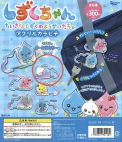 しずくちゃん アクリルカラビナ ガチャガチャ　みるみるちゃん