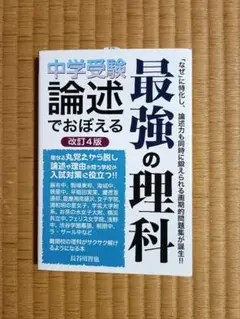 未使用　中学受験　論述でおぼえる最強の理科　改訂4版　長谷川　智也