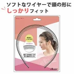 ワイヤーカチューシャ　ブラック