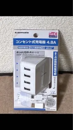 【新品未使用】コンセント式充電器 4.8A LA113SCW