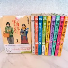 喰う寝るふたり住むふたり　続含む　全巻セット