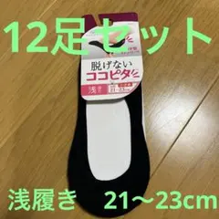 脱げないココピタ　ブラック　浅履き　12足セット　21〜23cm