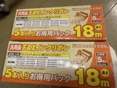 FAXインクリボン 5本入り 18m パナソニック　電話機