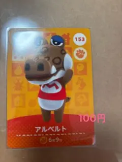 amiibo カード　あつ森　どうぶつの森　アルベルト