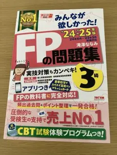 FP問題集 3級 2024-2025年版