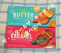 【最終】ロッテ焼菓子 ザ・バター，ザ・キャラメル 食べ比べ2種セットのサムネイル