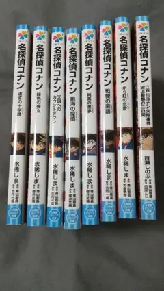 名探偵コナン 8冊セット まとめ売り 水稀しま 小学館ジュニア文庫