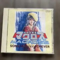 マクロス SONG コレクション FOREVER