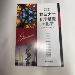 セミナー化学基礎+化学