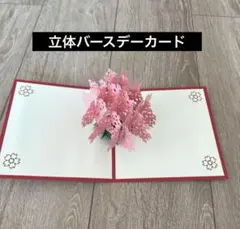 立体バースデーカード 花 飛び出すメッセージカード 結婚 出産祝い
