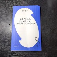 70すぎたら「サメデガル」