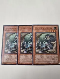 遊戯王　ジャイアントワーム　ノーマル　3枚