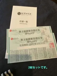 アメイズ 株主様御優待割引券 30%OFF 2枚のサムネイル