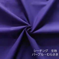 カットクロス【シーチング生地】紫　むらさき　パープル　コットン　綿　はぎれ　生地