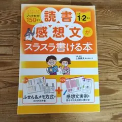 読書感想文がスラスラ書ける本 小学1・2年生