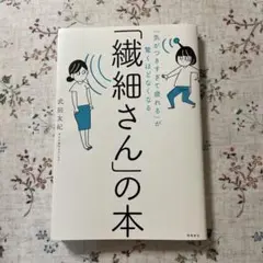 「繊細さん」の本 武田友紀