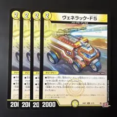 149 デュエルマスターズ ヴェネラック-F5 4枚