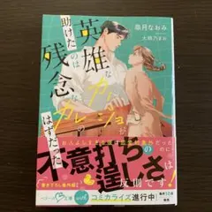 «ベリーズ文庫with»英雄なカノジョが助けたのは残念なカレのはずだった