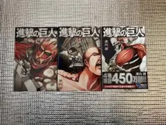進撃の巨人1〜3巻セット