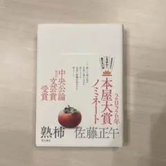 熟柿 佐藤正午 第20回中央公論文芸賞受賞作