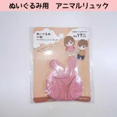 セリア ぬいぐるみ ドール用 アニマルリュック コーデュロイ うさぎ 推し活