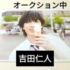 S*o様 M!LK 41杯目 生写真 吉田仁人