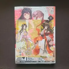 「ふつつかな悪女ではございますが」9 ④