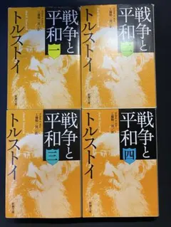 戦争と平和 トルストイ