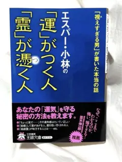 エスパー・小林の「運」がつく人「霊」が憑く人